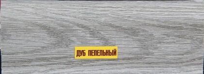 Плинтус пластиковый Идеал Комфорт Дуб Пепельный 210 2,5м