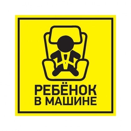Наклейка Ребенок в машине 150х150мм