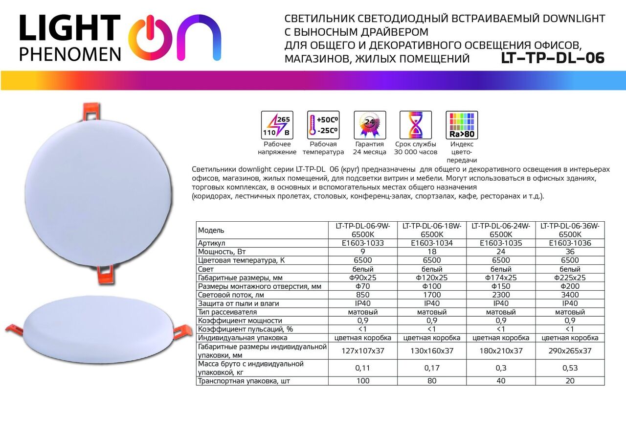 Светильник Downlight LT-TP-DL-06-24W-6500K ф174 Е1603-1035