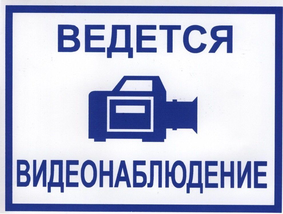 Знаки Ведется видеонаблюдение 150х200