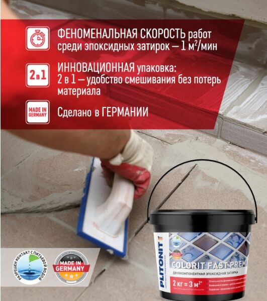Эпоксидная затирка PLITONIT COLORIT FAST PREMIUM