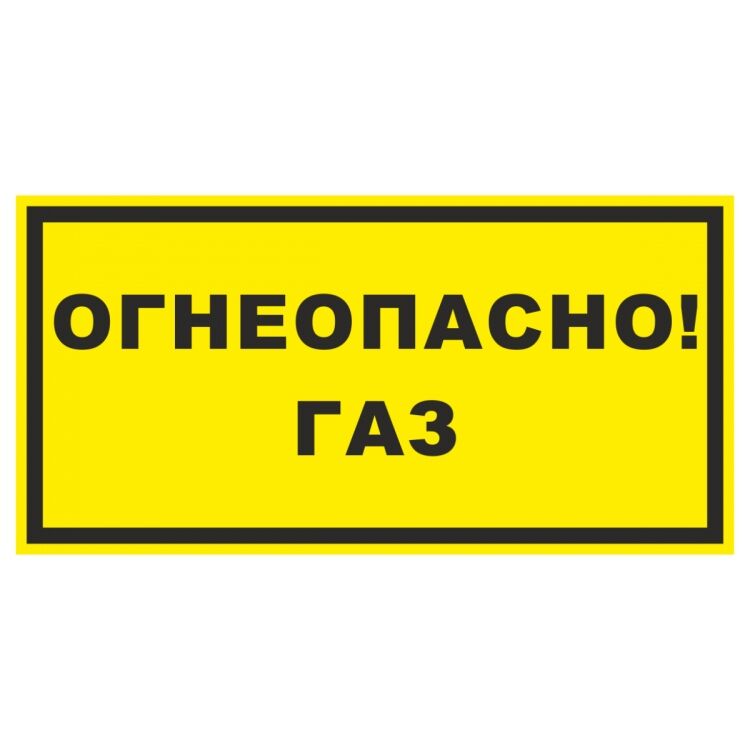 Знаки Огнеопасно газ пластик