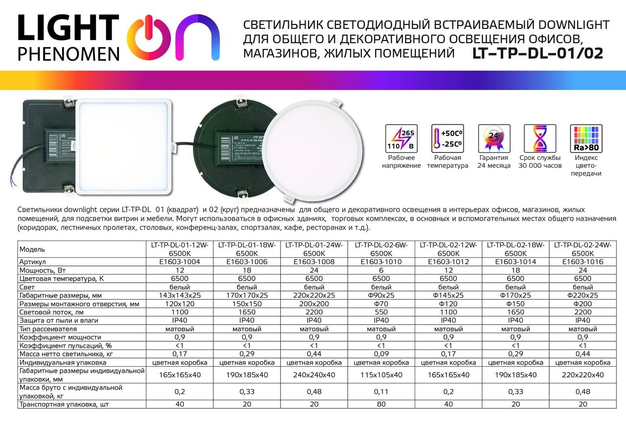 Светильник Downlight LT-TP-DL-02-12W-6500K ф145 Е1603-1012