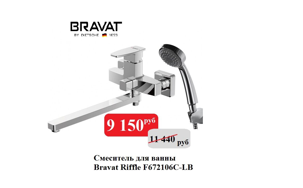 Смеситель Bravat RIFFLE F672106C-LB для ванны с длинным изливом и душ. лейкой
