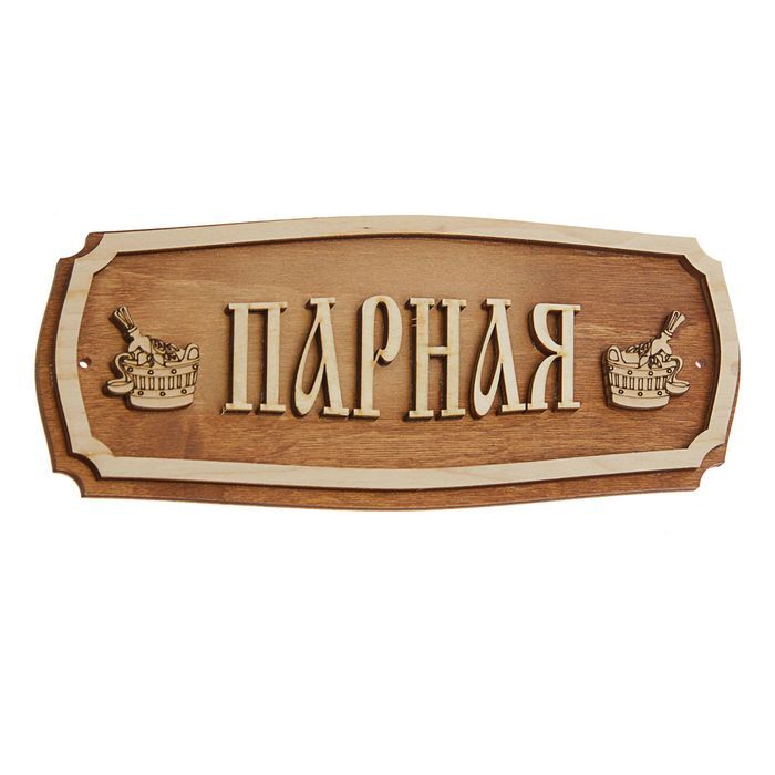 Табличка Парная